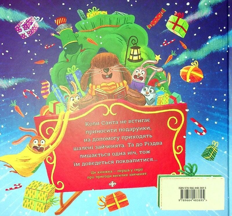 Зайченята на санчатах. Книга 1. Шалена різдвяна історія