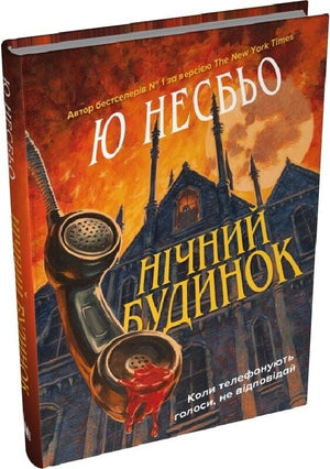 Обложка книги "Нічний будинок" Несбьо Ю, украинский роман в жанре триллер и загадка, издана Sovabooks