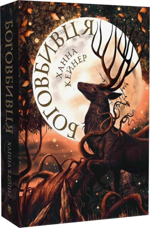 Обложка книги Боговбивця Limited edition Ханна Кейнер, современная украинская художественная литература, иллюстрация на обложке