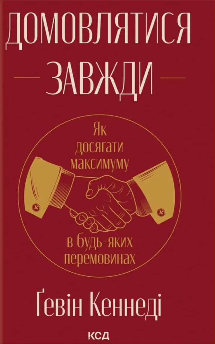 Книга "Домовлятися завжди" від Sovabooks, обкладинка з авторським дизайном, безпосередньо зображення книги для бізнес-переговорів