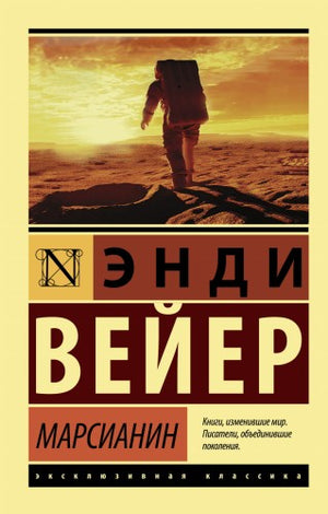 Обложка книги "Марсианин" Энди Вейера, фантастический роман в жанре научной фантастики, изданной Sovabooks.