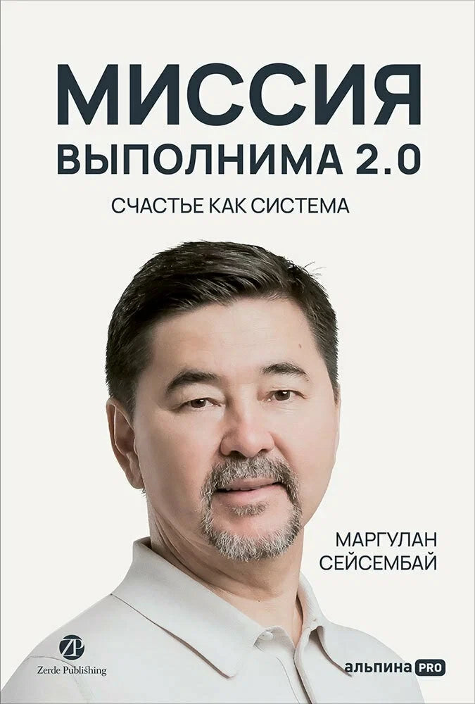 Книга "Миссия выполнима 2.0. Счастье как система" от Sovabooks, обложка с названием и дизайном в стиле современного бестселлера