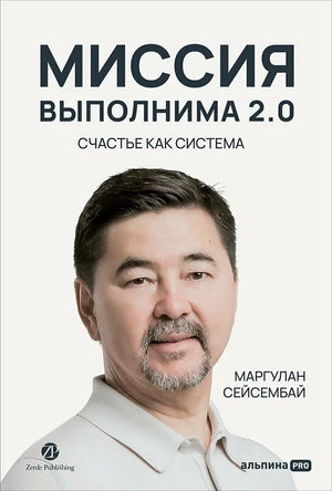 Обложка книги «Миссия выполнима 2.0. Счастье как система» Маргулан Сейсембай, русская книга по самопомощи и мотивации