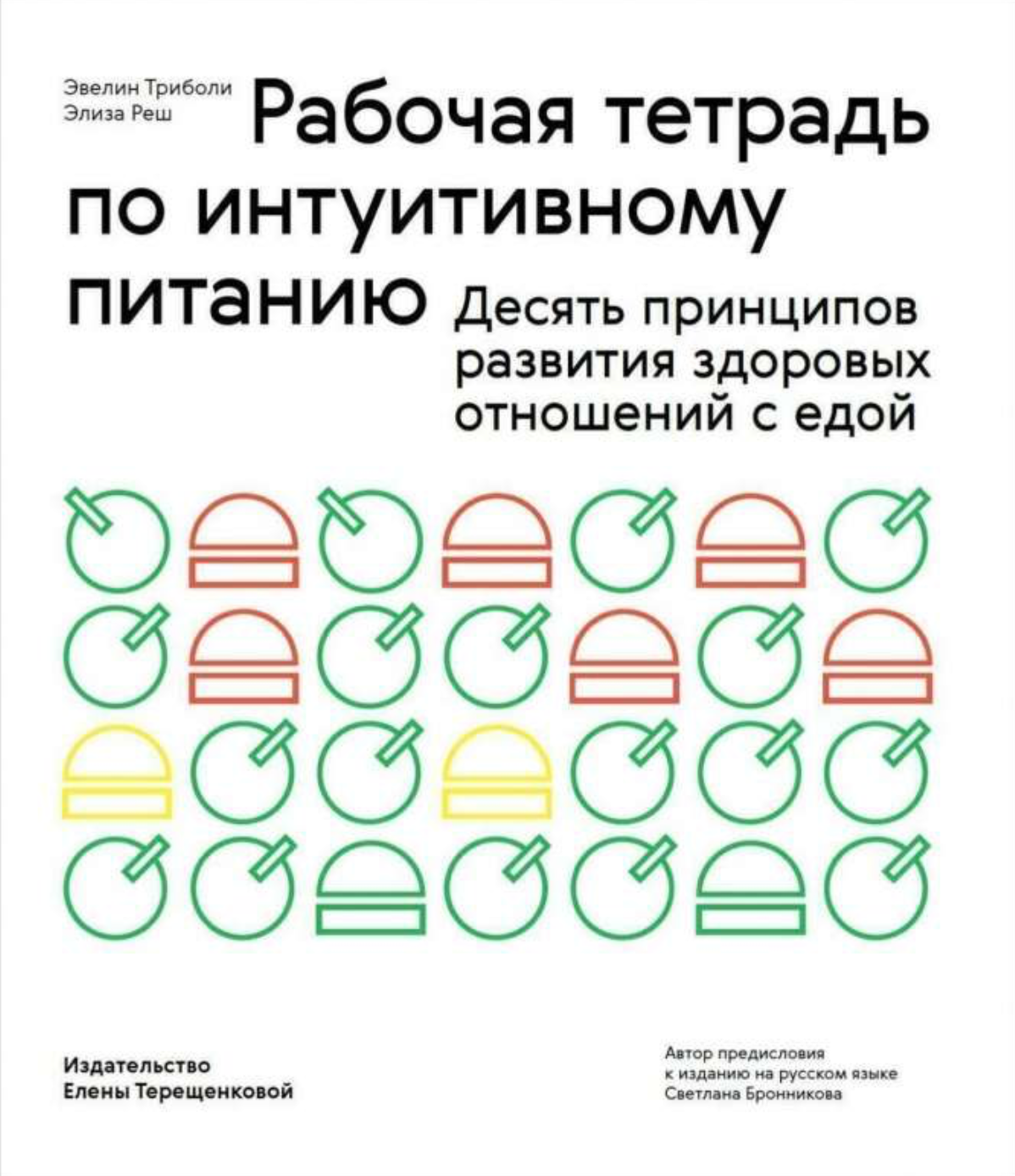 Рабочая тетрадь по интуитивному питанию. Десять принципов развития здоровых отношений с едой