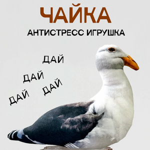 Игрушка-антистресс Чайка