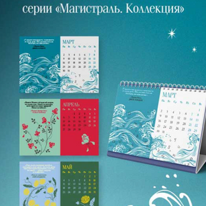 Магистраль. Коллекция. Искусство вечно. Жизнь коротка. Настольный календарь на 2026 год (горизонтальный)