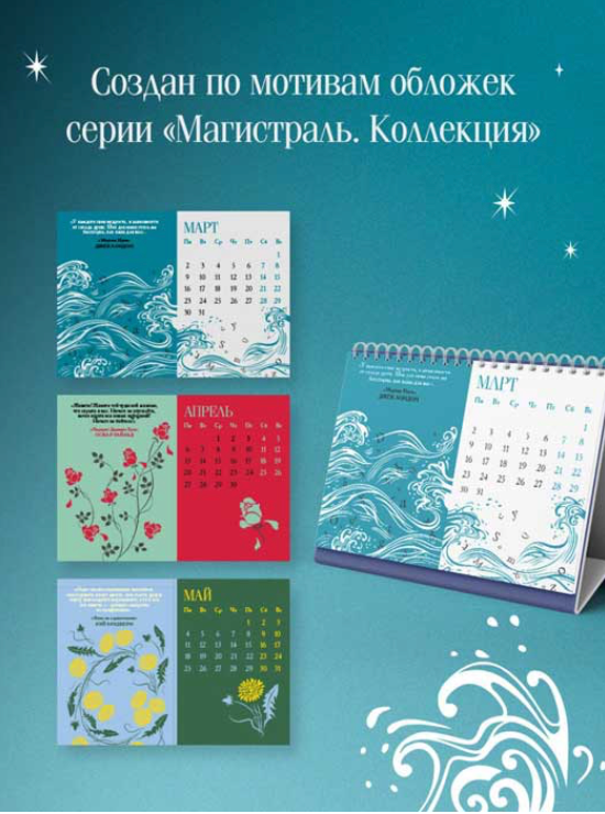 Магистраль. Коллекция. Искусство вечно. Жизнь коротка. Настольный календарь на 2026 год (горизонтальный)