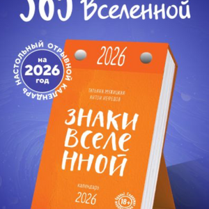 Знаки Вселенной. Настольный календарь на 2026 год