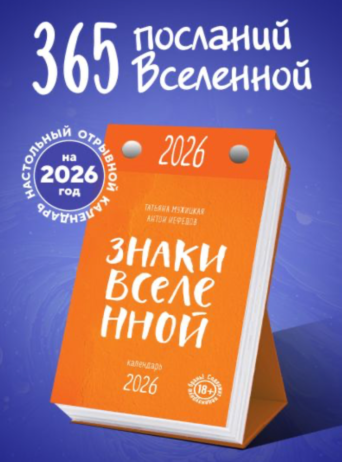 Знаки Вселенной. Настольный календарь на 2026 год