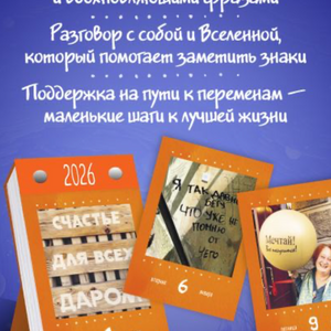 Знаки Вселенной. Настольный календарь на 2026 год