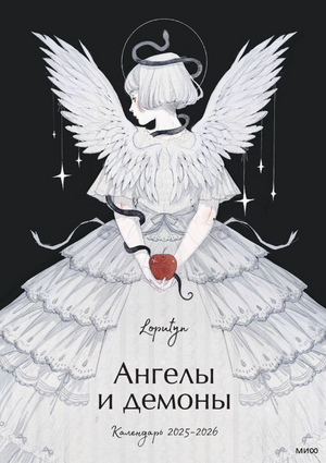Настольный календарь 2025-2026 с изображениями ангелов и демонов от Sovabooks, офисные принадлежности, календарь на 2026 год
