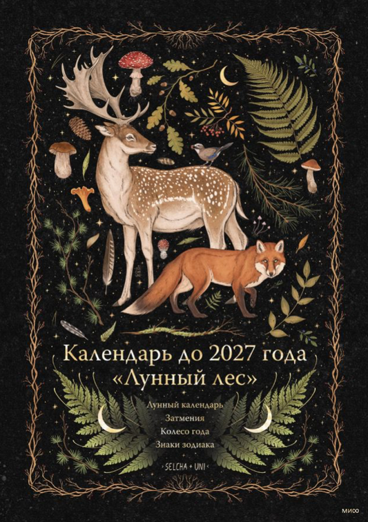 Настольный календарь Sovabooks "Лунный лес" до 2027 года с изображением оленя и лесных мотивов на обложке.