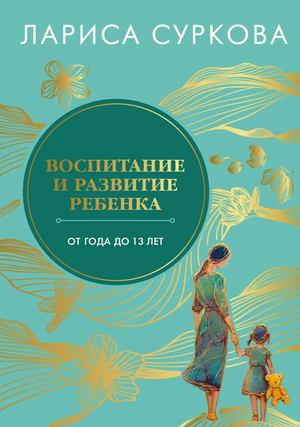 Книга "Воспитание и развитие ребенка от года до 13 лет" Суркова Л.М, русская нон-фикшн по воспитанию детей