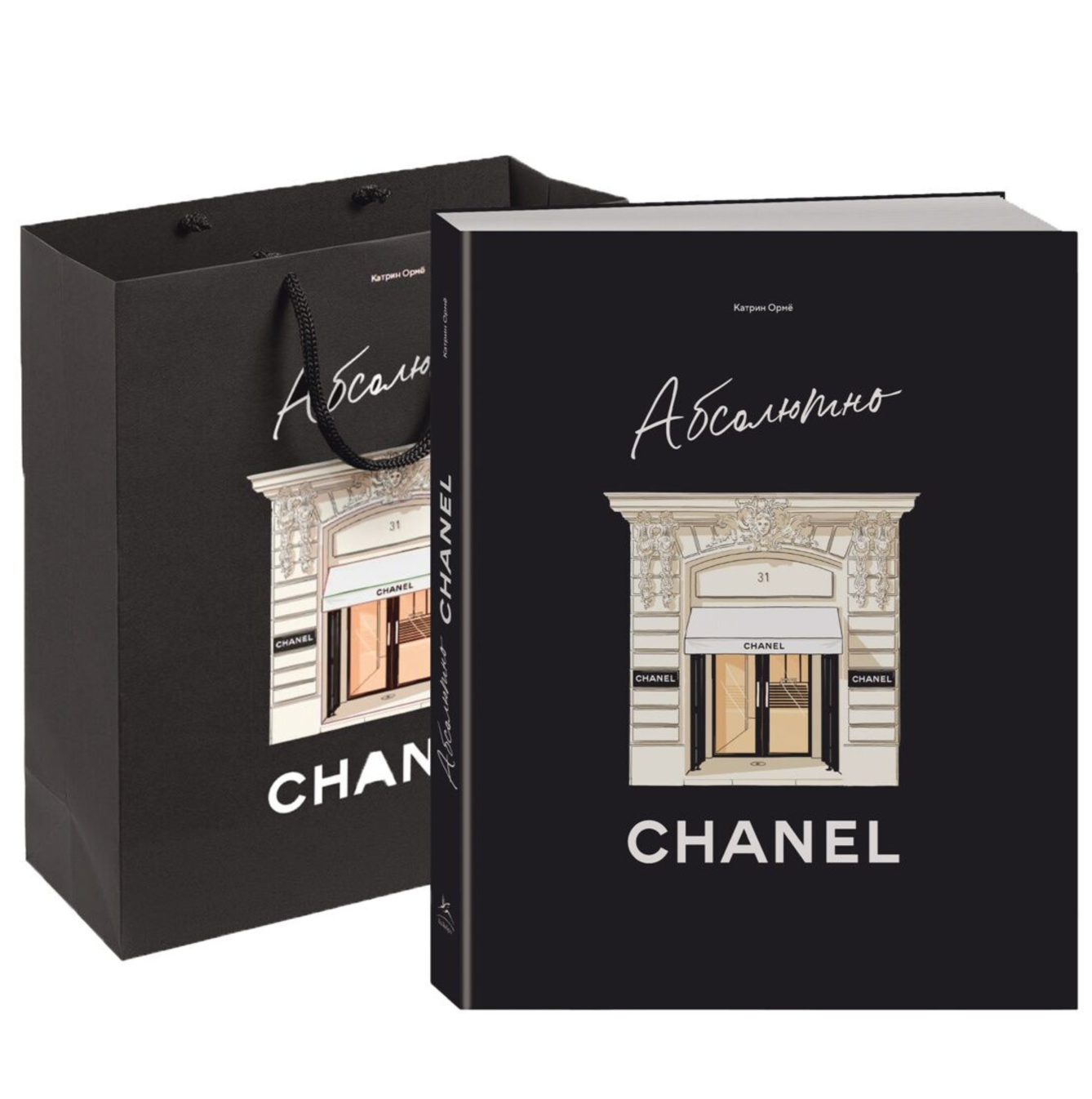 Биография и воспоминания "Абсолютно CHANEL" от Sovabooks, сборный комплект с пакетом, изображение обложки книги.