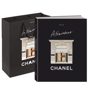 Обложка книги "Абсолютно CHANEL" Катрин Орме, сборный комплект с упаковкой и пакетом, издание Sovabooks