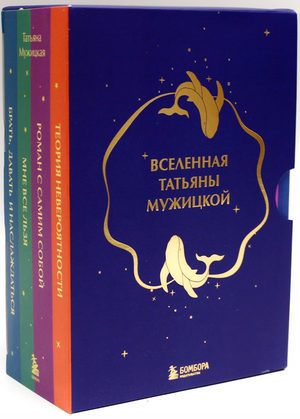 Подарочный набор из 4 книг Татьяны Мужицкой о психологии Вселенная, в красивой коробке, издание Sovabooks