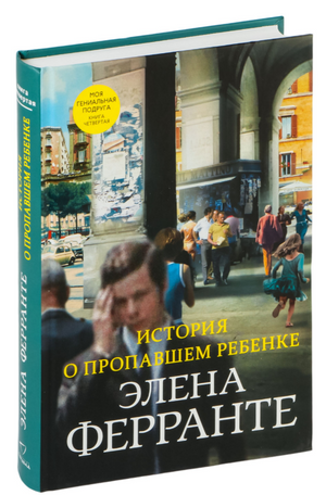 Современный российский художественный роман "История о пропавшем ребенке" Элены Ферранте, книга Sovabooks, изображение обложки.