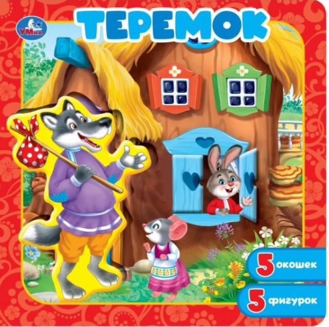 Детская книга-пазл "Теремок" Sovabooks с окошками, яркое иллюстрированное издание для детей с элементами пазла.