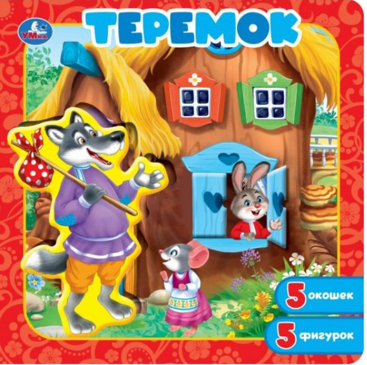 Детская книга-пазл "Теремок" Sovabooks с окошками, яркое иллюстрированное издание для детей с элементами пазла.