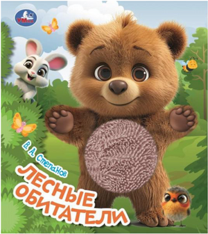 Детская книга "Лесные обитатели" В. А. Степанова, иллюстрации с изображениями лесных животных, на страницах книги Sovabooks