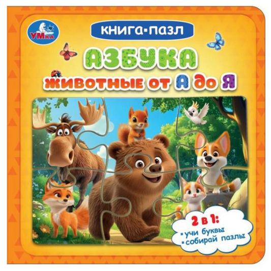 Детская книга-пазл "Азбука. Животные от А до Я" от Sovabooks с яркими иллюстрациями животных и обучающими элементами.