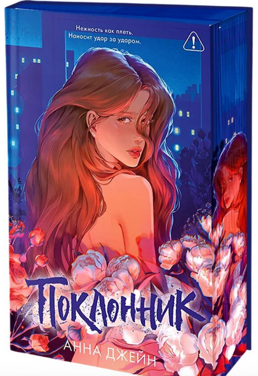 Книга «Поклонник» Анны Джейн, подарочное издание, современная художественная проза на русском языке