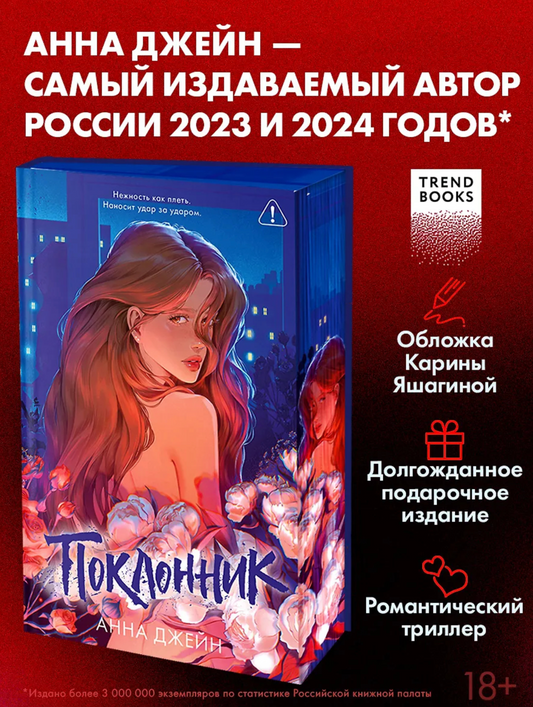 Книга «Поклонник» Анны Джейн, подарочное издание, современная художественная проза】【。