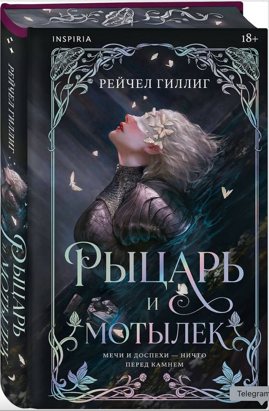 Книга «Рыцарь и мотылек» Рейчел Гиллиг — подарочное издание, фэнтези-роман Sovabooks