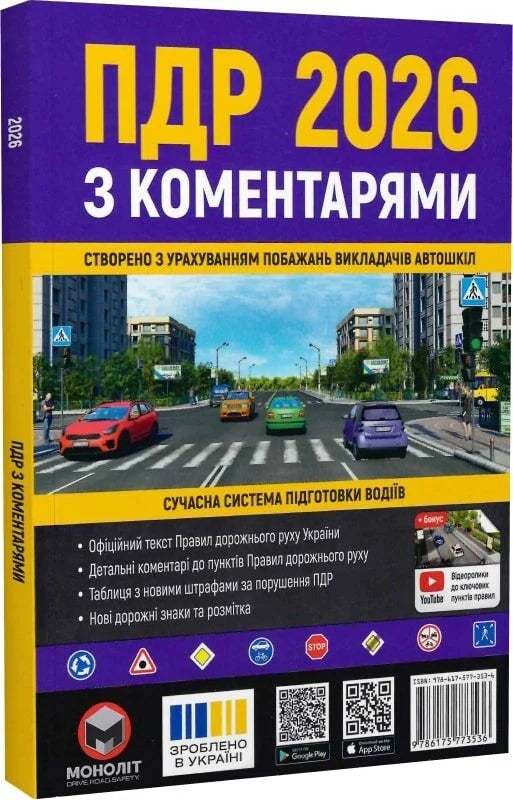 Обкладинка книги ПДР 2026 з коментарями від Sovabooks для підготовки водіїв, сучасна система навчання.