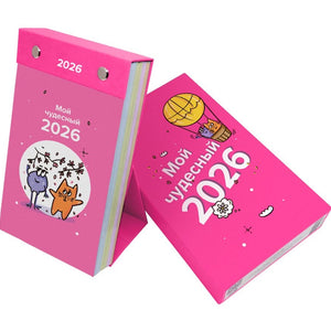 Календарь настольный на 2026 год 