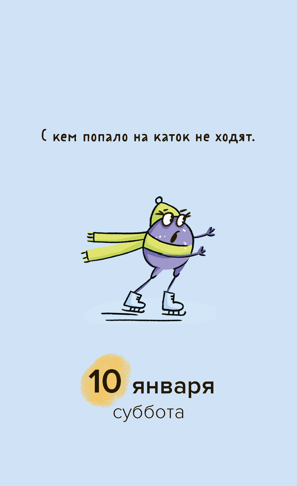 Календарь настольный на 2026 год "Мой чудесный 2026"