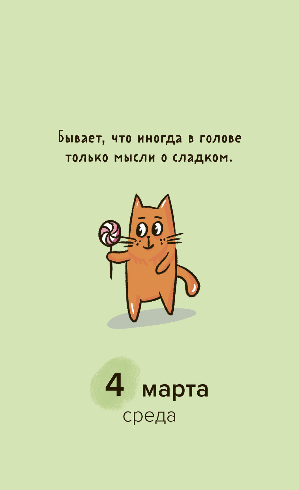 Календарь настольный на 2026 год "Мой чудесный 2026"