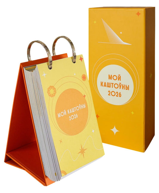 Каляндар настольны на 2026 год "Мой каштоўны 2026"