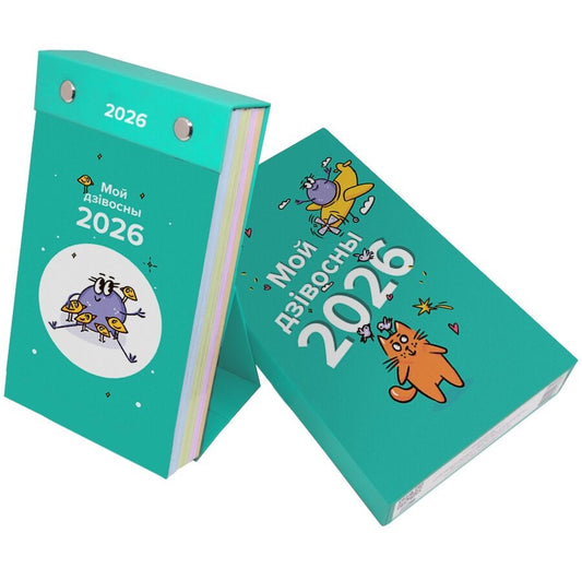 Каляндар настольны на 2026 год "Мой дзівосны 2026"