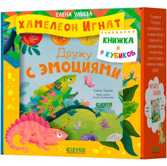 Подарочный набор "Первые эмоции" с книжкой и 9 кубиками Хамелеон Игнат от Sovabooks, яркие развивающие игрушки для малышей.