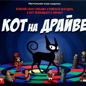 Настольная игра - Кот на драйве