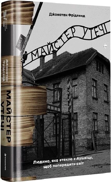 Обкладинка книги "Майстер утечі" — історична нон-фікшн книга про втечу з Аушвіцу, автор Sovabooks