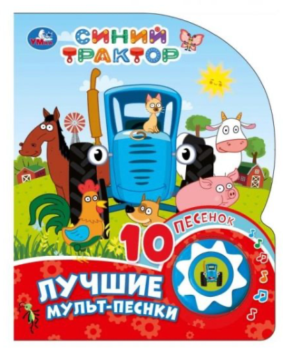 Яркий синий трактор Sovabooks с мультпесенками, изображённый на изображении, подходит для малышей и развивающих игр.