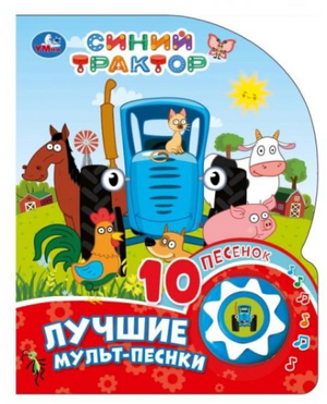 Детская русская книга «Лучшие мульт-песенки. Синий трактор» от Sovabooks с яркой иллюстрацией трактора и мультяшными персонажами