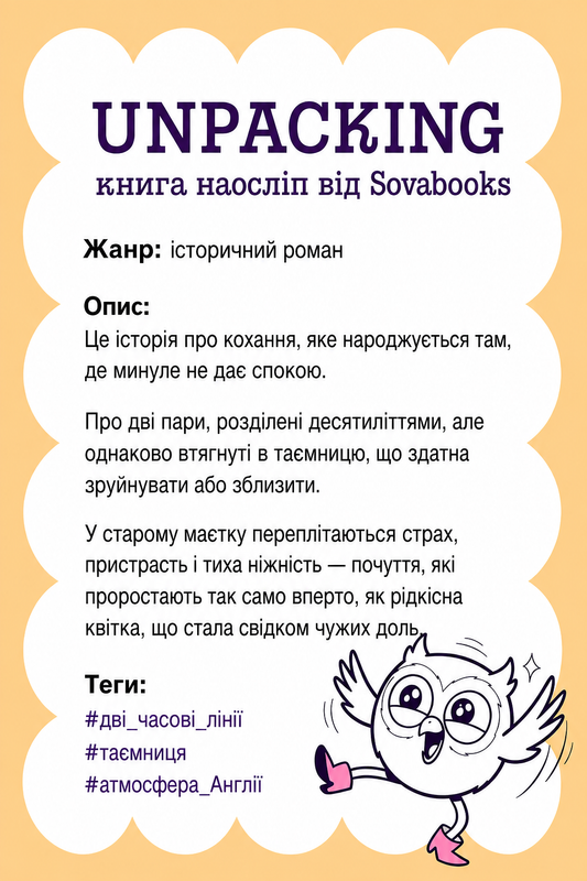 UNPACKING книга наосліп від SOVABOOKS -  історичний роман
