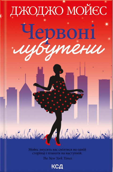 Книга Червоні лубутени Джоджо Мойєс | SOVABOOKS