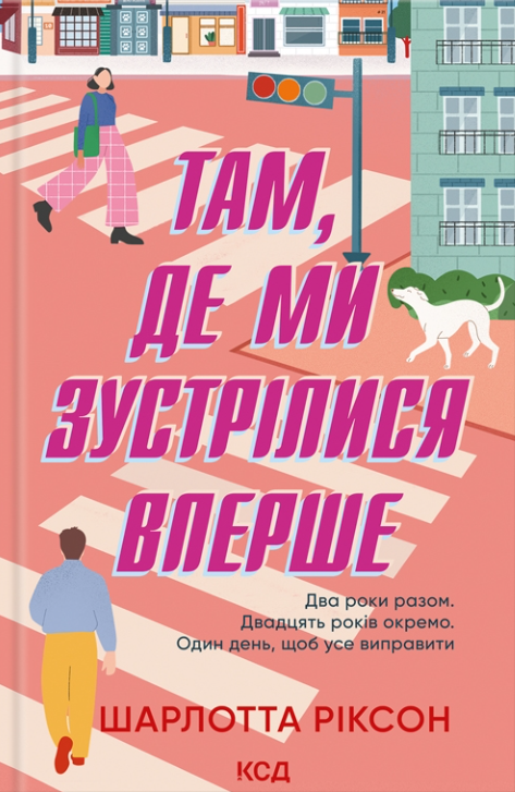 Книга Там, де ми зустрілися вперше Ріксон Шарлотта | SOVABOOKS
