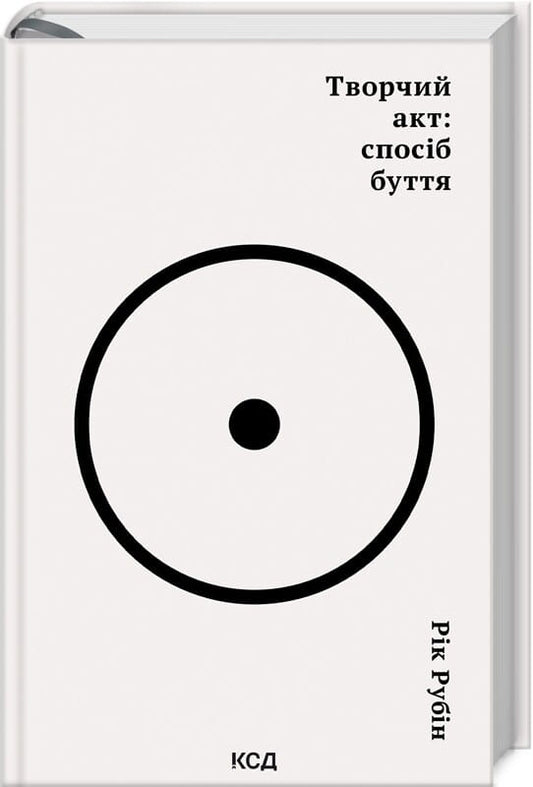 Книга Творчий акт: спосіб буття Рік Рубін | SOVABOOKS