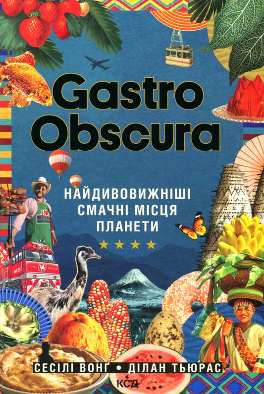 Книга Gastro Obscura. Найдивовижніші смачні місця панети Сесілі Вонґ | SOVABOOKS