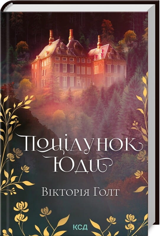 Книга Поцілунок Юди Вікторія Голт | SOVABOOKS