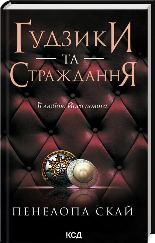 Книга Ґудзики та страждання (Ґудзики #3) Пенелопа Скай | SOVABOOKS