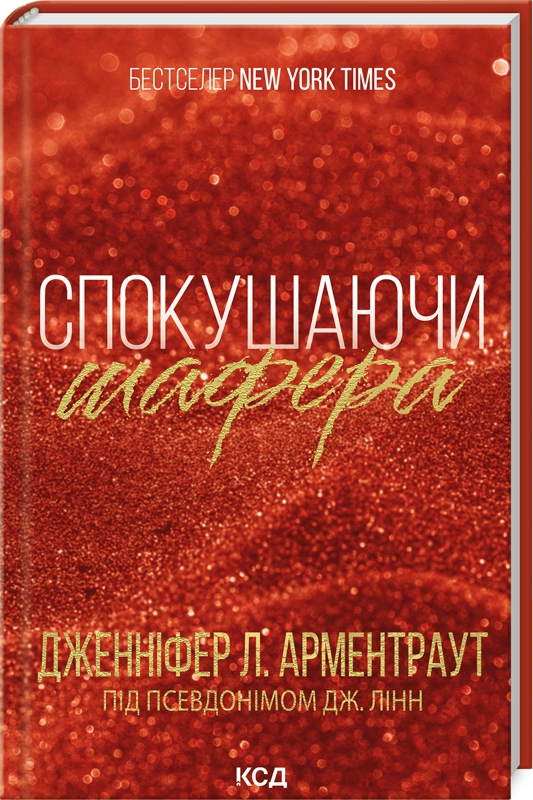 Книга Спокушаючи шафера (Брати Гембл #1) Дженніфер Арментраут | SOVABOOKS