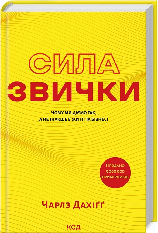 Книга Сила звички. Чому ми діємо так, а не інакше в житті та бізнесі Чарлз Дахіґґ | SOVABOOKS