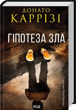 Книга Гіпотеза зла (Міла Васкес #2) Донато Каррізі | SOVABOOKS