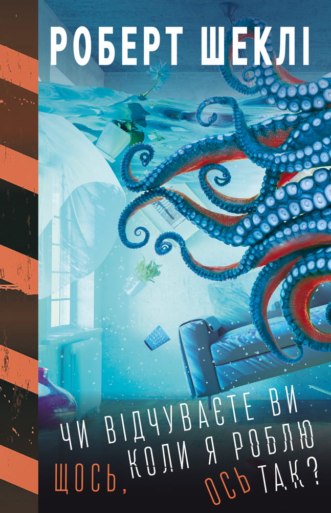 Книга Чи відчуваєте ви щось, коли я роблю ось так? Роберт Шеклі | SOVABOOKS